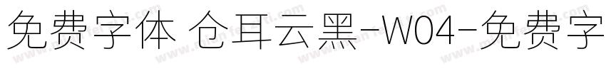 免费字体 仓耳云黑-W04字体转换